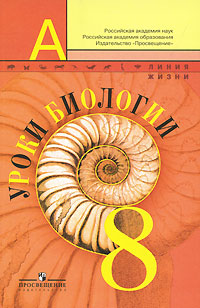 Уроки биологии 8 класс Серия: Академический школьный учебник инфо 9836j.