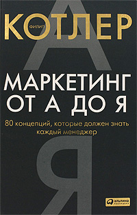Маркетинг от А до Я 80 концепций, которые должен знать каждый менеджер Издательство: Альпина Паблишерз, 2010 г Твердый переплет, 216 стр ISBN 978-5-9614-1167-6, 978-0-4712-6867-3 Тираж: 3000 экз Формат: 70x100/16 (~167x236 мм) инфо 9838j.