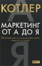 Маркетинг от А до Я 80 концепций, которые должен знать каждый менеджер Издательство: Альпина Паблишерз, 2010 г Твердый переплет, 216 стр ISBN 978-5-9614-1167-6, 978-0-4712-6867-3 Тираж: 3000 экз Формат: 70x100/16 (~167x236 мм) инфо 9838j.