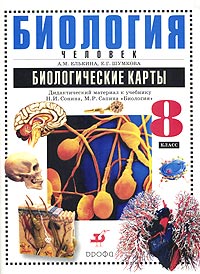Биология Человек 8 класс Биологические карты Дидактический материал к учебнику Н И Сонина, М Р Сапина "Биология Человек 8 класс" Авторы Александра Елькина Екатерина Шумкова инфо 9855j.