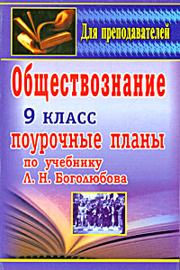 Обществознание 9 класс Поурочные планы Серия: Для преподавателей инфо 9857j.
