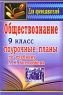 Обществознание 9 класс Поурочные планы Серия: Для преподавателей инфо 9857j.