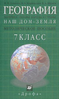 География Наш дом - Земля Материки, океаны, народы и страны 7 класс Методическое пособие Издательство: Дрофа, 2001 г Мягкая обложка, 80 стр ISBN 5-7107-5070-0 Тираж: 5000 экз Формат: 84x108/32 (~130х205 мм) инфо 9858j.