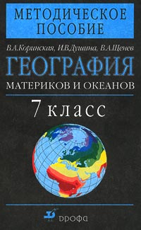 География материков и океанов 7 класс Методическое пособие Серия: Поурочное планирование инфо 9863j.