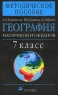География материков и океанов 7 класс Методическое пособие Серия: Поурочное планирование инфо 9863j.