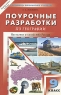 Поурочные разработки по географии 9 класс Население и хозяйство России Серия: В помощь школьному учителю инфо 9865j.