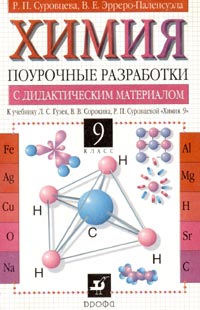 Химия 9 класс Поурочные разработки с дидактическим материалом к учебнику Л С Гузея, В В Сорокина, Р П Суровцевой "Химия 9" Авторы Римма Суровцева Виктория Эрреро-Паленсуэла инфо 9867j.
