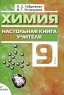 Химия Настольная книга учителя 9 класс Издательство: Дрофа, 2007 г Твердый переплет, 352 стр ISBN 978-5-358-03340-5 Тираж: 20000 экз Формат: 60x90/16 (~145х217 мм) инфо 9873j.