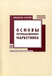 Основы промышленного маркетинга Серия: Маркетинг и маркетинговые исследования инфо 9874j.