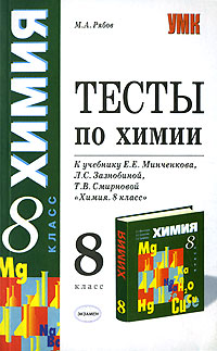 Тесты по химии 8 класс Серия: Учебно-методический комплект УМК инфо 9878j.