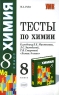 Тесты по химии 8 класс Серия: Учебно-методический комплект УМК инфо 9878j.