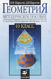 Геометрия 10 класс Методическое пособие к учебнику И Ф Шарыгина `Геометрия 10-11` Издательство: Дрофа, 2002 г Мягкая обложка, 144 стр ISBN 5-7107-5013-1 Тираж: 5000 экз Формат: 84x108/32 (~130х205 мм) инфо 9879j.