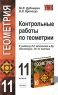 Контрольные работы по геометрии 11 класс Серия: Учебно-методический комплект УМК инфо 9886j.