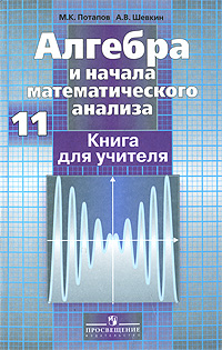 Алгебра и начала математического анализа 11 класс Базовый и профильный уровни Книга для учителя Издательство: Просвещение, 2009 г Мягкая обложка, 256 стр ISBN 978-5-09-018756-5 Тираж: 3000 экз Формат: 60x90/16 (~145х217 мм) инфо 9890j.