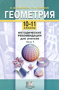 Геометрия 10-11 классы Методические рекомендации для учителя Часть 1 Издательство: Мнемозина, 2003 г Мягкая обложка, 256 стр ISBN 5-346-00284-7, 5-346-00284-7 Тираж: 5000 экз Формат: 60x90/16 (~145х217 мм) инфо 9891j.