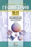 Геометрия 10-11 классы Методические рекомендации для учителя Часть 1 Издательство: Мнемозина, 2003 г Мягкая обложка, 256 стр ISBN 5-346-00284-7, 5-346-00284-7 Тираж: 5000 экз Формат: 60x90/16 (~145х217 мм) инфо 9891j.