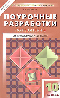 Поурочные разработки по геометрии 10 класс Серия: В помощь школьному учителю инфо 9892j.