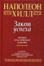 Закон успеха Издательство: Литур Мягкая обложка, 304 стр ISBN 5-89648-075-X Тираж: 50000 экз Формат: 70x90/32 (~113х165 мм) инфо 9893j.