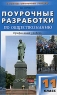 Поурочные разработки по обществознанию Профильный уровень 11 класс Серия: В помощь школьному учителю инфо 9896j.