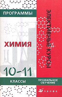 Программы элективных курсов Химия 10-11 классы Серия: Элективные курсы инфо 9897j.