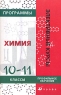 Программы элективных курсов Химия 10-11 классы Серия: Элективные курсы инфо 9897j.