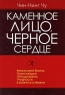Каменное лицо, Черное сердце Издательство: Companion Group, 2009 г Мягкая обложка, 368 стр ISBN 978-966-1629-01-0, 978-0-446-67020-3 инфо 9898j.