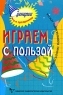 Играем с пользой Организаторам развивающего досуга Серия: Сценарии игр и праздников инфо 9902j.