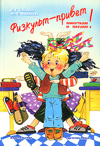 Физкульт-привет минуткам и паузам! Издательство: Детство-Пресс, 2006 г Мягкая обложка, 128 стр ISBN 5-89814-241-X Тираж: 1000 экз Формат: 60x90/16 (~145х217 мм) инфо 9904j.