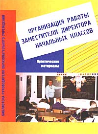 Организация работы заместителя директора начальных классов Практические материалы Пособие для завучей Серия: Библиотека руководителя образовательного учреждения инфо 9905j.
