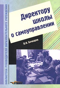 Директору школы о самоуправлении Серия: Библиотека руководителя образовательного учреждения инфо 9908j.
