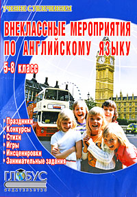 Внеклассные мероприятия по английскому языку 5-8 класс Праздники, конкурсы, стихи, игры, инсценировки, занимательные задания Серия: Учение с увлечением инфо 9909j.