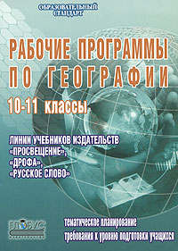 Рабочие программы по географии 10-11 классы Серия: Образовательный стандарт инфо 9911j.