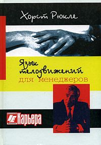 Язык телодвижений для менеджеров Издательство: Интерэксперт, 2005 г Твердый переплет, 480 стр ISBN 5-85523-013-9, 3-478-54100-X Тираж: 3000 экз Формат: 70x100/16 (~167x236 мм) инфо 9915j.