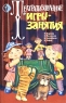 Театрализованные игры-занятия Серия: Коррекционная педагогика инфо 9924j.