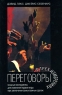 Переговоры в трех измерениях Издательство: Добрая книга, 2008 г Твердый переплет, 424 стр ISBN 978-5-98124-222-9 Тираж: 3000 экз Формат: 60x90/16 (~145х217 мм) инфо 9926j.