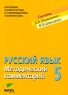Русский язык 5 класс Методический комментарий Издательство: Вита-Пресс, 2006 г Мягкая обложка, 160 стр ISBN 5-7755-0926-9 Тираж: 1000 экз Формат: 60x88/16 (~150x210 мм) инфо 9928j.