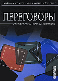 Переговоры Решение проблем в разном контексте Издательство: Гуманитарный центр, 2009 г Твердый переплет, 592 стр ISBN 978-966-8324-59-8, 0-7619-2349-7 Тираж: 2000 экз Формат: 70x100/16 (~167x236 мм) инфо 9933j.