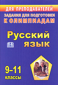 Русский язык Задания для подготовки к олимпиадам 9-11 классы Серия: Для преподавателей инфо 9935j.