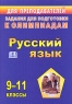Русский язык Задания для подготовки к олимпиадам 9-11 классы Серия: Для преподавателей инфо 9935j.