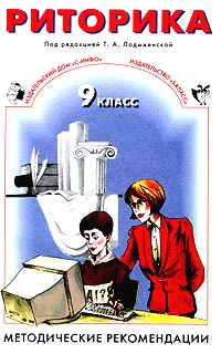 Риторика 9 класс Методические рекомендации Издательства: С-инфо, Баласс Мягкая обложка, 160 стр ISBN 5-85429-099-5, 5-85939-171-4 Тираж: 5000 экз Формат: 70x108/16 (~170х262 мм) инфо 9936j.