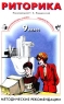 Риторика 9 класс Методические рекомендации Издательства: С-инфо, Баласс Мягкая обложка, 160 стр ISBN 5-85429-099-5, 5-85939-171-4 Тираж: 5000 экз Формат: 70x108/16 (~170х262 мм) инфо 9936j.