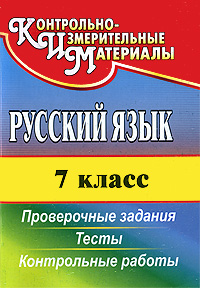 Русский язык 7 класс Проверочные задания Тесты Контрольные работы Серия: Контрольно-измерительные материалы инфо 9937j.