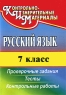 Русский язык 7 класс Проверочные задания Тесты Контрольные работы Серия: Контрольно-измерительные материалы инфо 9937j.