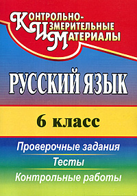 Русский язык 6 класс Проверочные задания, тесты, контрольные работы Серия: Контрольно-измерительные материалы инфо 9938j.