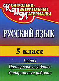 Русский язык 5 класс Тесты Проверочные задания Контрольные работы Серия: Контрольно-измерительные материалы инфо 9940j.