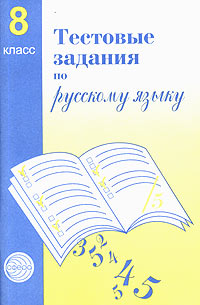 Тестовые задания для проверки знаний учащихся по русскому языку 8 класс Издательство: Сфера, 2007 г Мягкая обложка, 96 стр ISBN 978-5-89144-977-0, 5-89144-022-9 Тираж: 8000 экз Формат: 60x90/16 (~145х217 мм) инфо 9942j.