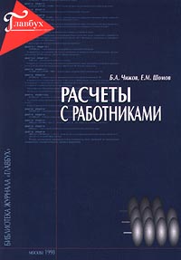 Расчеты с работниками Серия: Библиотека журнала "Главбух" инфо 9945j.