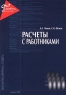 Расчеты с работниками Серия: Библиотека журнала "Главбух" инфо 9945j.
