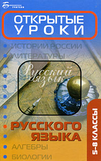 Открытые уроки русского языка 5-8 классы Серия: Библиотека учителя инфо 9947j.