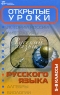 Открытые уроки русского языка 5-8 классы Серия: Библиотека учителя инфо 9947j.